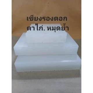 พร้อมส่ง เขียงรองตอกหนัง ตาไก่ หมุดย้ำ งานDIY
