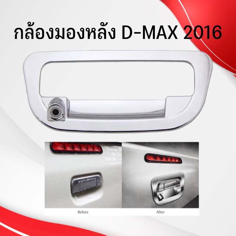 กล้องมองหลัง ตรงรุ่น D-MAX แบบไม่ต้องเจาะ ปี 2016