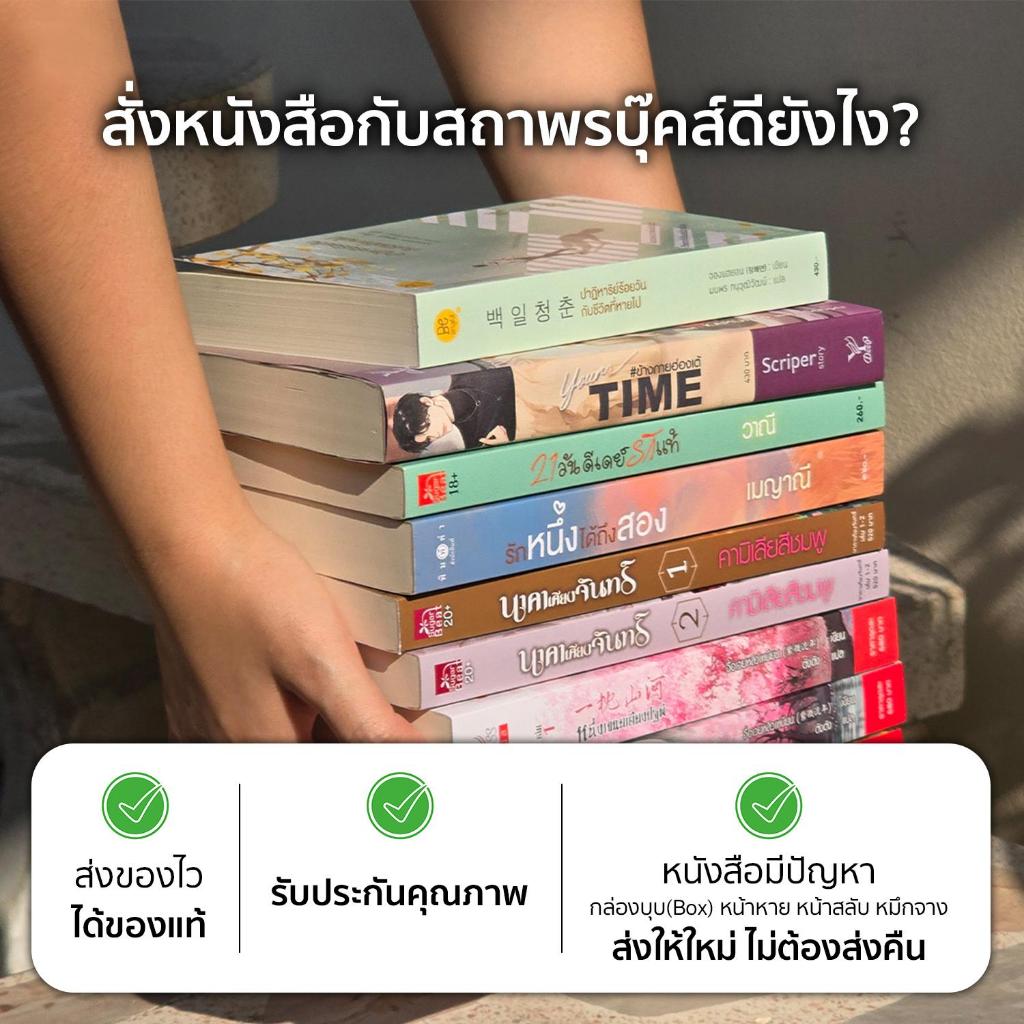 สถาพรบุ๊คส์ หนังสือ นิยายวาย ซ้อของเฮียสี่ โดย นทกร