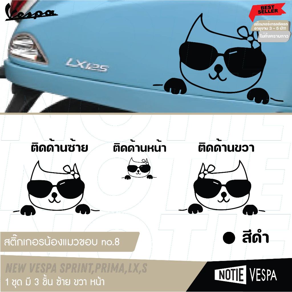 (ฟรีส่ง) สติ๊กเกอร์น้องแมว เกาะขอบ 1 คู่ ติดข้าง สำหรับ Vespa ทุกรุ่น Sticker ของแต่งเวสป้า Notie