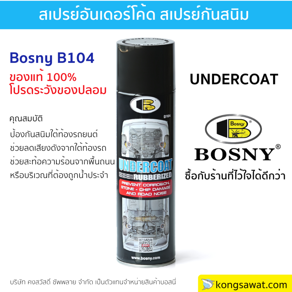 Bosny B104 สเปรย์ พ่นกันสนิม 600cc สีดำ ลดเสียงรบกวน ใต้ท้องรถ ซุ้มล้อ หลุมยางอะไหล่ ป้องกันสนิม กันสะเก็ตหิน