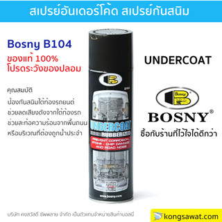 Bosny B104 สเปรย์ พ่นกันสนิม 600cc สีดำ ลดเสียงรบกวน ใต้ท้องรถ ซุ้มล้อ หลุมยางอะไหล่ ป้องกันสนิม กันสะเก็ตหิน