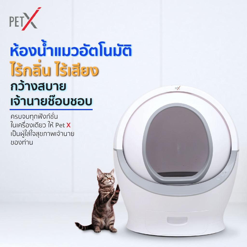 [โค้ด BARKT120 ลด 120.-] PET X : ห้องน้ำแมวอัตโนมัติ มีระบบกันหนีบ Automatic Cat litter box