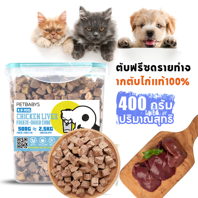 ฟรีซดรายแมว ขนมสุนัข ตับไก่ฟรีซดราย น้ําหนักสุทธิ 400G Freeze Dried Chicken Liver ไม่ปรุงรส