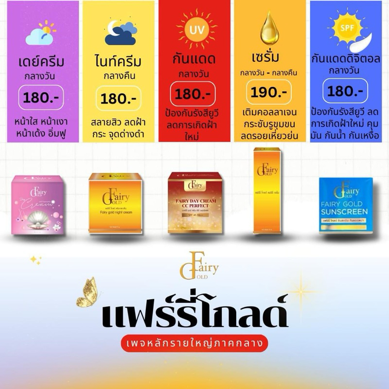 แฟร์รี่โกล์ด ไนท์ครีม เดย์ครีม เซรั่ม