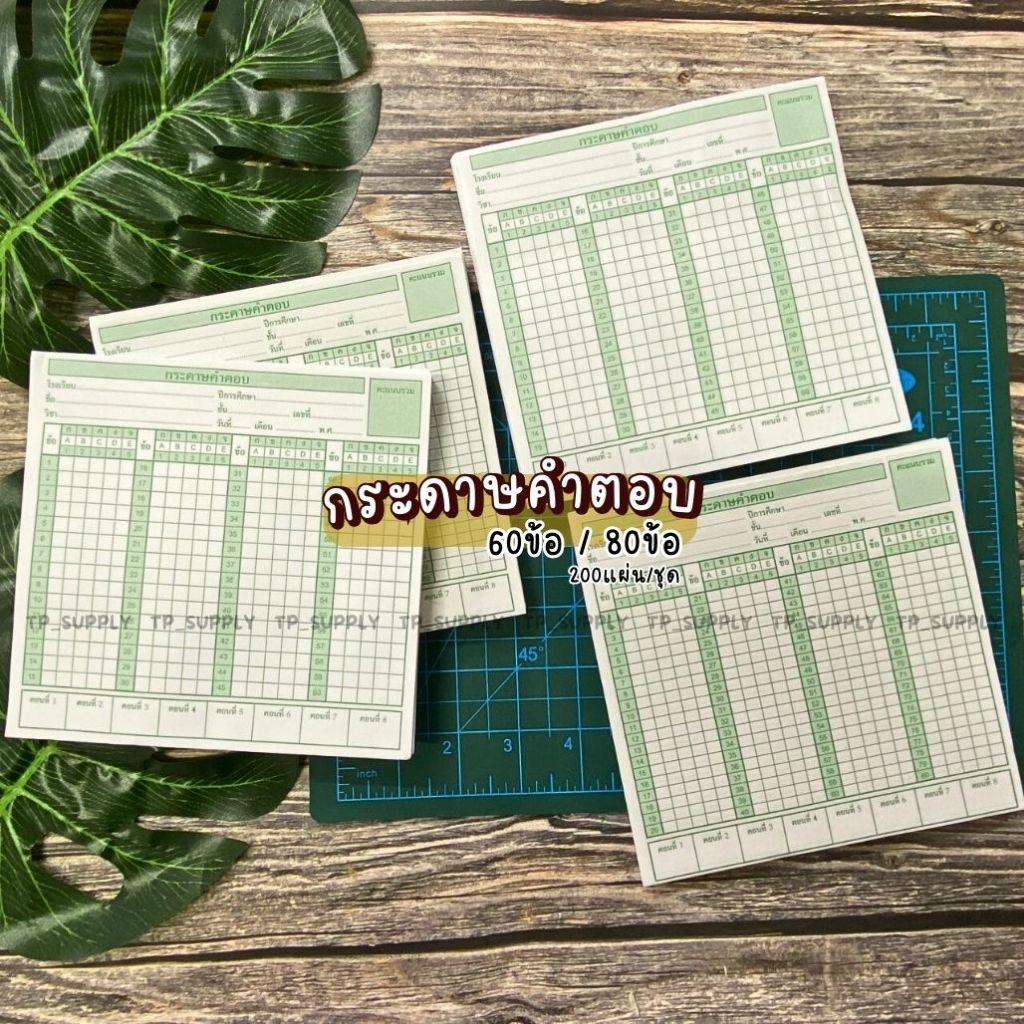 กระดาษคำตอบ 60ข้อ และ 80ข้อ 200แผ่น/ชุด (จำนวน1ชุด) พร้อมส่ง