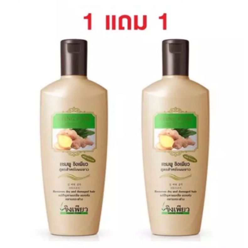ขิงเพียว แชมพูสมุนไพรขิง สูตรสำหรับผมยาว (300 มล.) [ ซื้อ1 แถม 1]