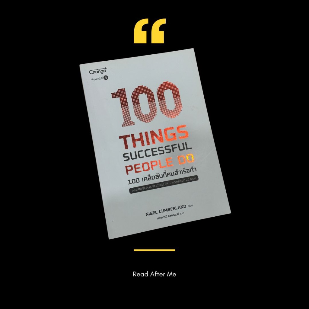 100 THINGS SUCCESSFUL PEOPLE DO 100 เคล็ดลับที่คนสำเร็จทำ