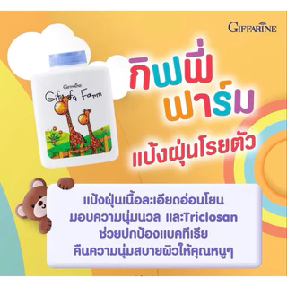 ผลิตภัณฑ์สำหรับเด็ก กิฟฟารีน แชมพู ครีมนวด แป้งหอมโรยตัวเด็ก สำหรับวัย 3-6 ปี แชมพูเด็ก ครีมนวดเด็ก