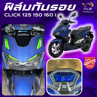 ฟิล์มกันรอย Click 125 150 160 มีให้เลือก 14 สี ฟิล์ม 3 ชั้น …