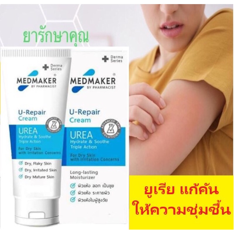 Medmaker Urea cream ยูเรียครีม 30g ทาผิวแพ้ คัน