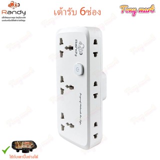RANDY รุ่น X1616A ปลั๊กแปลงขา ปลั๊กเพิ่มช่อง Adapter 4000W 1…