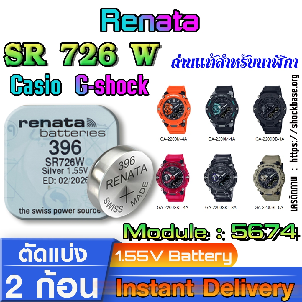 ถ่าน แบตสำหรับนาฬิกา Casio g-shock Module NO.5674 แท้ ตรงรุ่น ถูกกว่าศูนย์ (Renata SR726W 396)