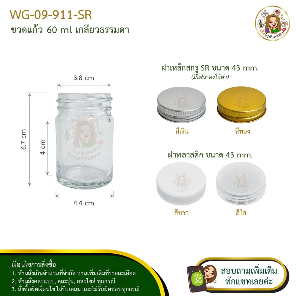 #09-911-SR ขวดแก้ว 60 ml เกลียวธรรมดา พร้อมฝา 43 mm.