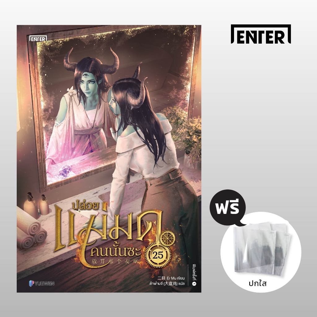[การ์ดหมดแล้ว] ปล่อยแม่มดคนนั้นซะ เล่ม 25
