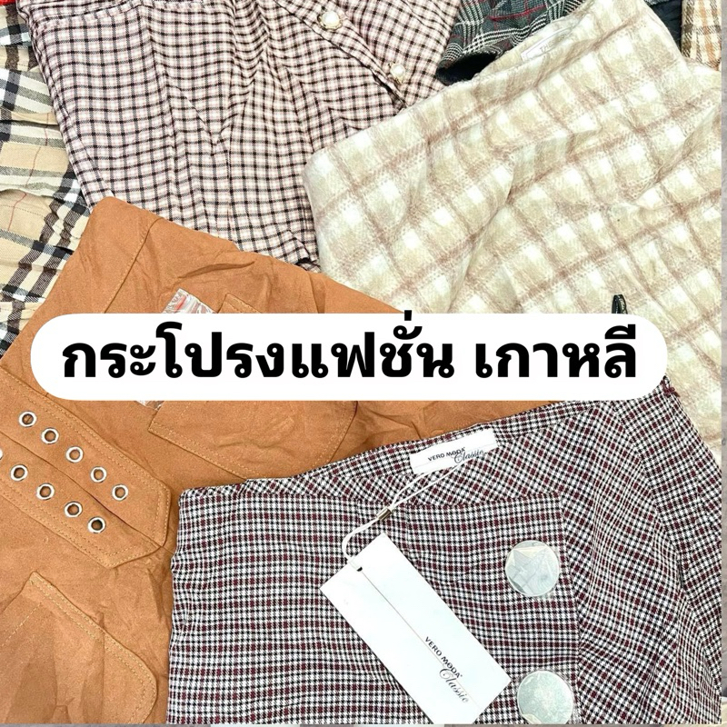 2/2 กระโปรงแฟชั่น เกาหลี มือสอง