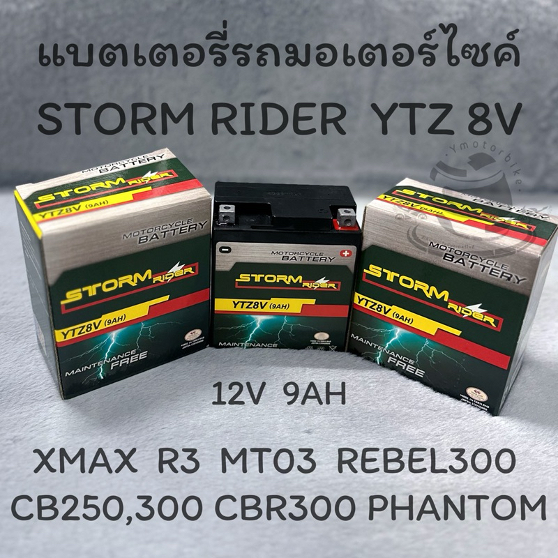 แบตเตอรี่รถมอเตอร์ไซค์ STROM RIDER YTZ-8V : 12V 9AH XMAX R3 MT03 RABEL300 CB250 CB300 CBR300 PHANTOM