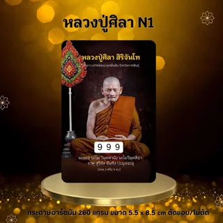 บัตรขูดเลข หลวงปู่ศิลา บัตรขูดมงคล (เริ่มต้น 3 บาท!)