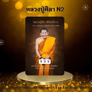 บัตรขูดเลข หลวงปู่ศิลา บัตรขูดมงคล (เริ่มต้น 3 บาท!)