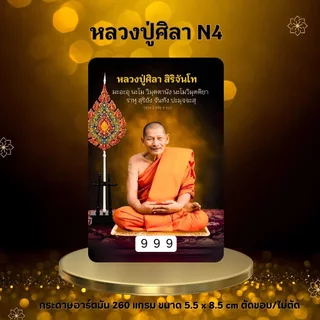 บัตรขูดเลข หลวงปู่ศิลา บัตรขูดมงคล (เริ่มต้น 3 บาท!)