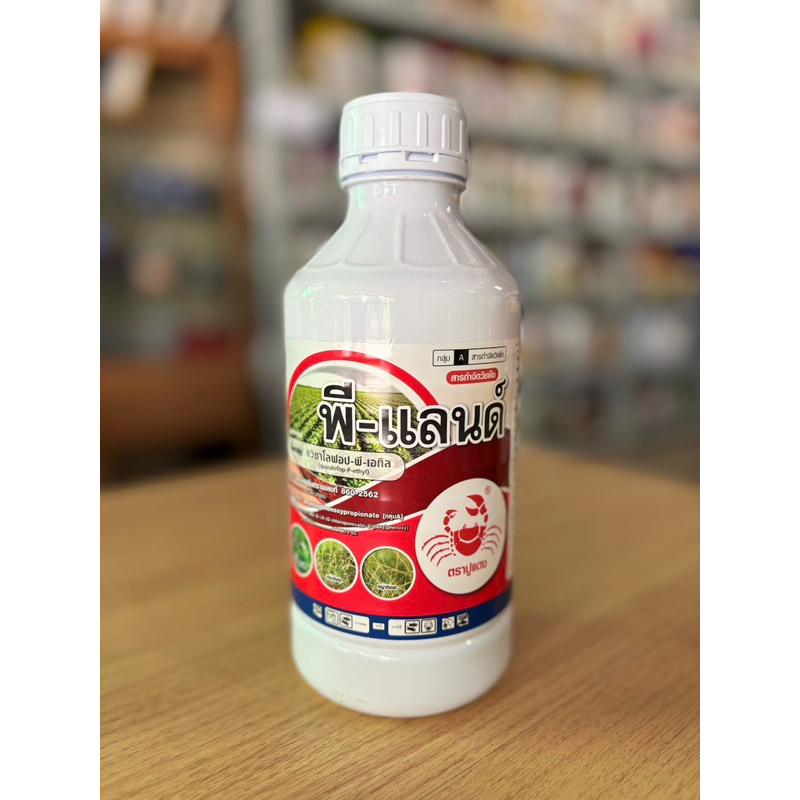 พี-แลนด์ 💥1 ลิตร 💥(ควิซาโลฟอป-พี-เอทิล) กำจัดพืชใบกว้าง