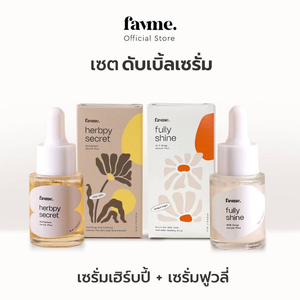 Favme เซตดับเบิ้ลเซรั่ม (เซรั่มเฮิร์บปี้ + เซรั่มฟูวลี่) DOUBLE SERUM (HERBPY SECRET + FULLY SHINE)