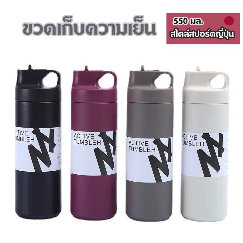 ขวดเก็บความเย็น สไตล์สปอร์ตของญี่ปุ่น แก้วเก็บความเย็น 550 มล มีหลอดดูดในตัว /ขวดน้ํา มีหูหิ้ว