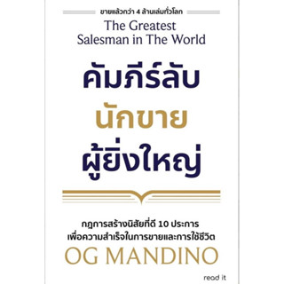 คัมภีร์ลับนักขายผู้ยิ่งใหญ่ (ปกใหม่)
