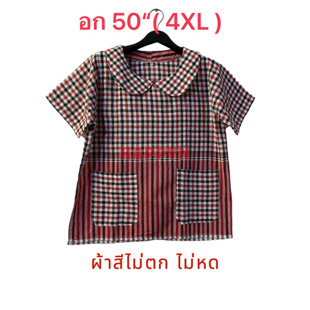 เสื้อคอบัวผ้าขาวม้า อก50"(4XL)ยาว 25"เสื้อคอบัวตัวละ 190.- เสื้อผ้าขาวม้าผ้าฝ้าย มีกระเป๋าสองใบ