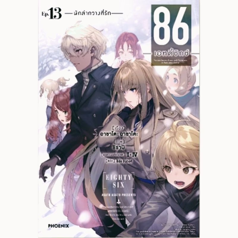 นิยาย 86 เอทตี้ซิกซ์ เล่ม 13 , Light Novel นิยาย ไลท์โนเวล มือหนึ่ง ภาษาไทย Phoenix พร้อมส่ง