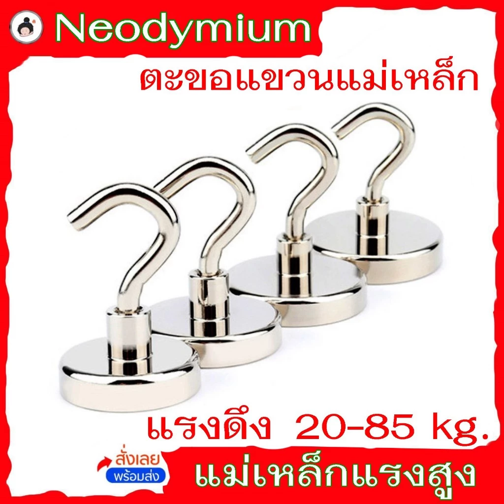 ตะขอแขวน แม่เหล็ก แม่เหล็กแรงดูดสูง 20 - 85 kg Neodymium แม่เหล็ก magnet