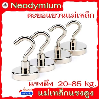 ตะขอแขวน แม่เหล็ก แม่เหล็กแรงดูดสูง 20 - 85 kg Neodymium แม่เหล็ก magnet