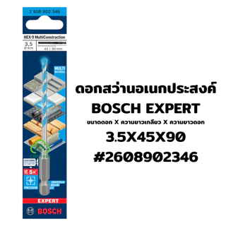 BOSCH ดอกสว่านอเนกประสงค์ Expert Hex-9 ดอกสว่าน เจาะคอนกรีต เจาะเหล็ก เจาะไม้ MultiConstuction ก้านหกเหลี่ยม