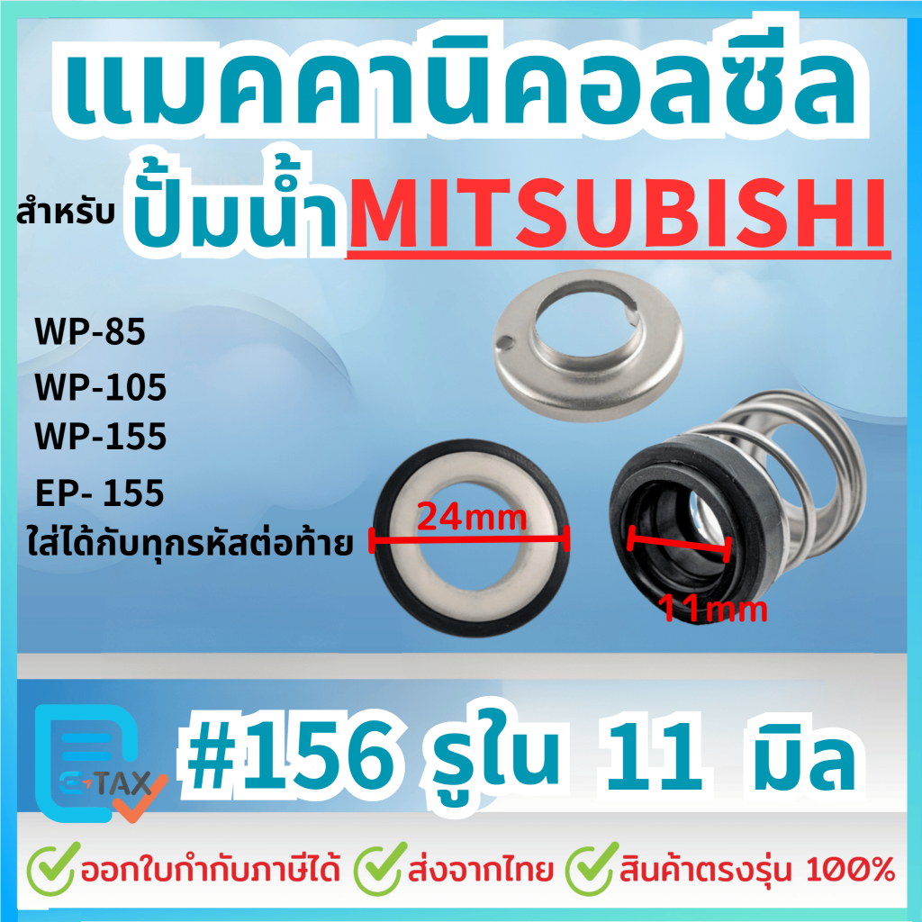 แมคคานิคอลซีล-ซีลปั้มน้ำ สำหรับปั้มน้ำ MITSUBISHI (มิตซูบิชิ) ขนาดรูใน11mm และ 12mm รูปที่ 3
