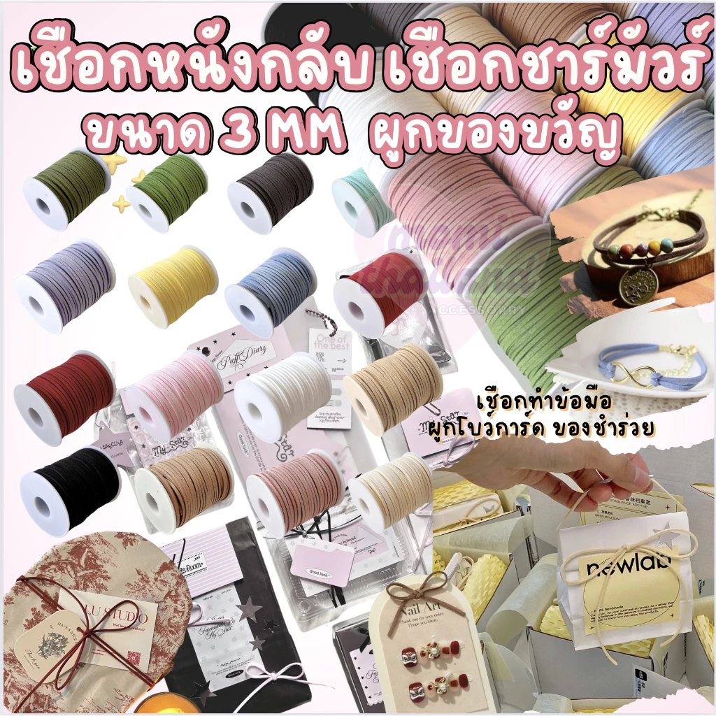 เชือกหนังกลับ เชือกชาร์มัวร์ ขนาด 3มม.