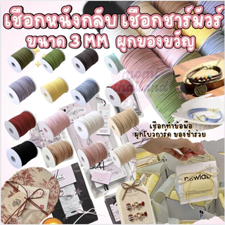 เชือกหนังกลับ เชือกชาร์มัวร์ ขนาด 3มม.