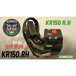 สวิทช์แฮนด์ KR LEO TUXEDO ด้านขวา 8 สายตัวเสียบ 2 ตัวเป็นตัว…