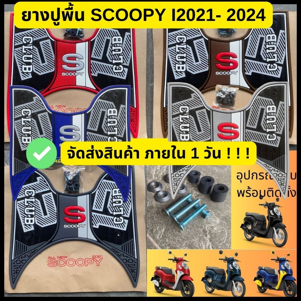 ยางปูพื้น พรมมอเตอร์ไซค์ ที่วางเท้า Honda Scoopy-i 2021-2024 แผ่นรองเท้าสกูปปี้ #HONDA ลายCLUB