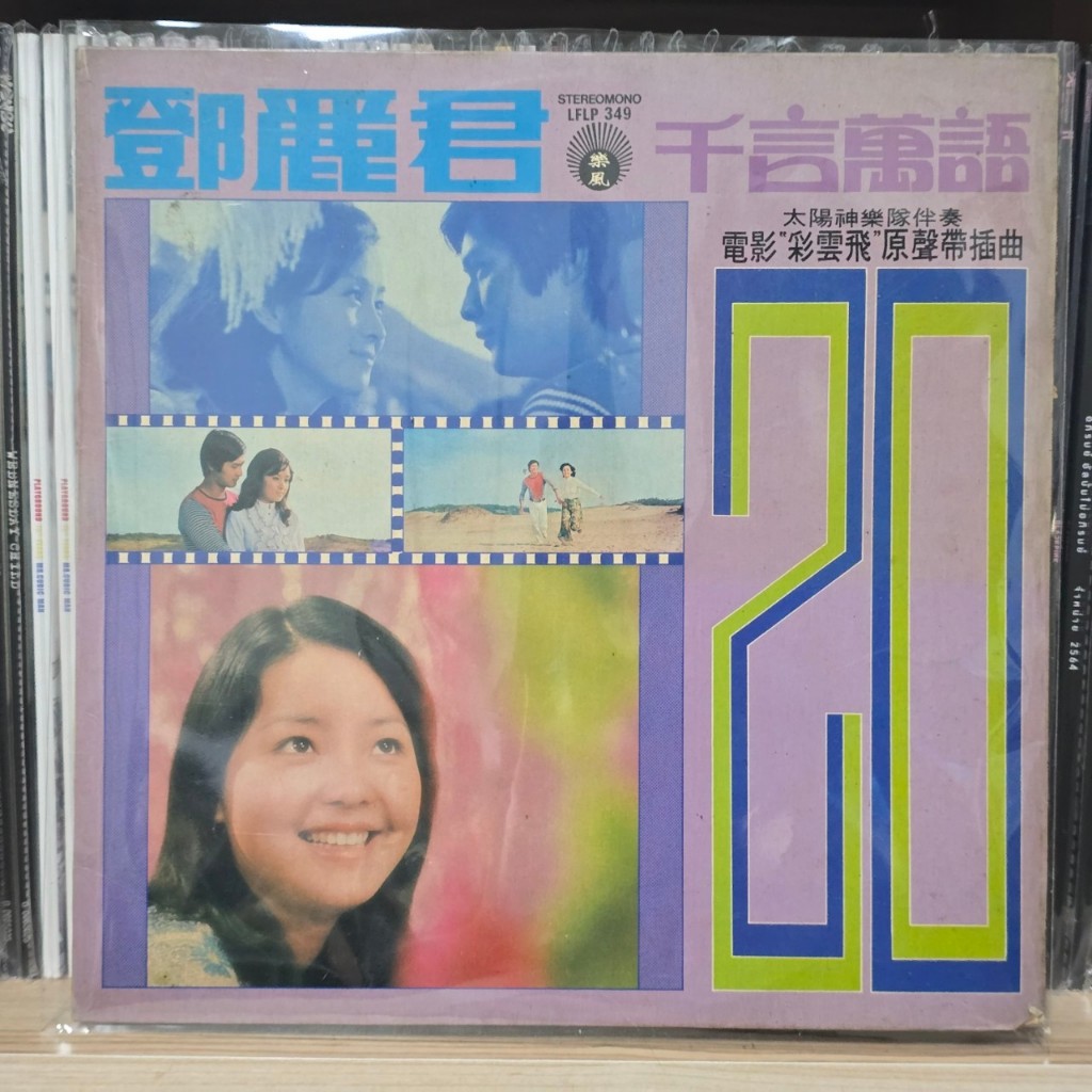 [ร้านค้าจัดส่งไว] แผ่นเสียง Teresa Teng เติ้งลี่จวิน 鄧麗君 : 電影「彩雲飛」原聲帶插曲 1LP Vinyl 12"
