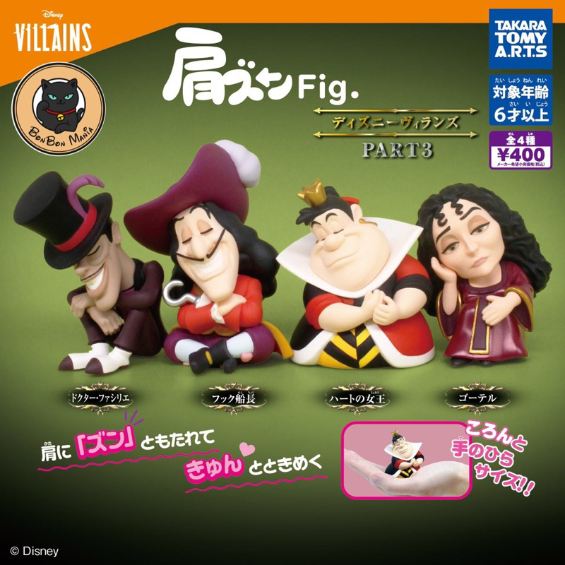 [แบบแยก-เลือกตัวได้]Gachapon Disney Villains Part.3 Fig. Lean On Shoulder Figure set