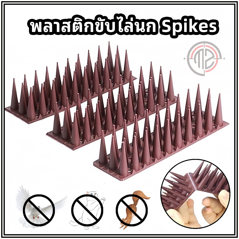 หนามนก อุปกรณ์ไล่นก อุปกรณ์ไล่แมว bird thorn กันนกเกาะ อุปกรณ์ไล่นกทำรัง ทนทาน