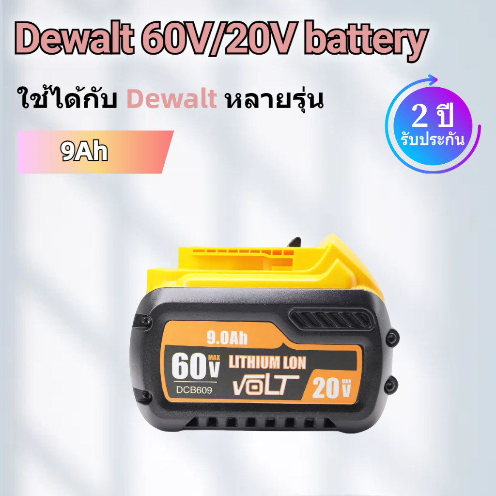 DEWALT แบตเตอรี่ 60V/20V 9.0Ah รุ่น DCB609 เครื่องมือไฟฟ้า แบตเตอรี่สว่านไฟฟ้า