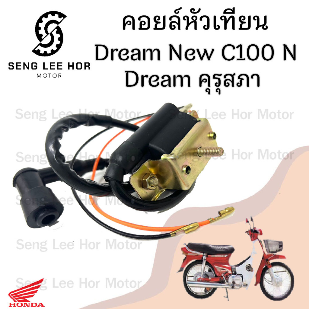 145.Dream คุรุสภา ดรีมนิว คอล์ยหัวเทียน ดรีม คอยล์จุดระเบิด Dream 2 คอยล์หัวเทียน Dream C 100N Coil Assy Ignition