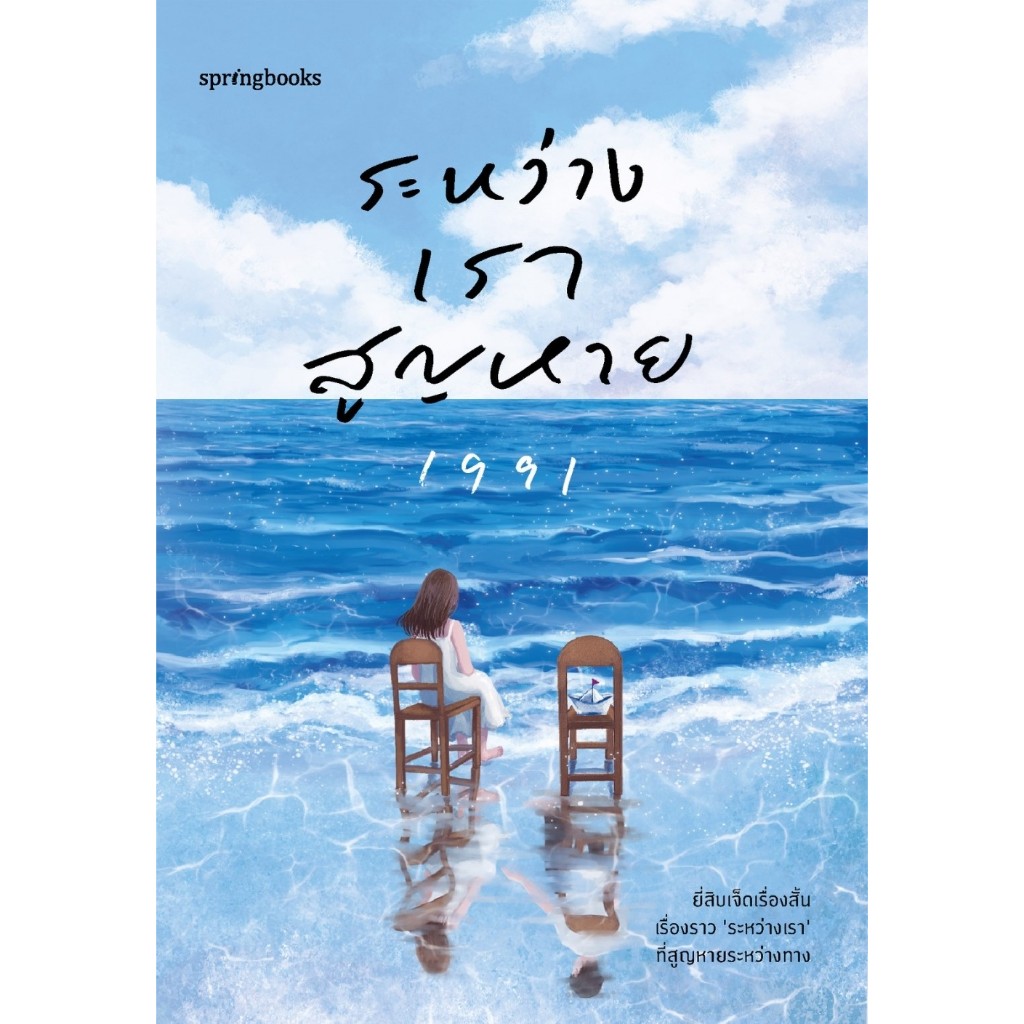 หนังสือเรื่อง ระหว่างเราสูญหาย : เพจ1991 : สำนักพิมพ์ Springbooks : ราคาปก 245 บาท