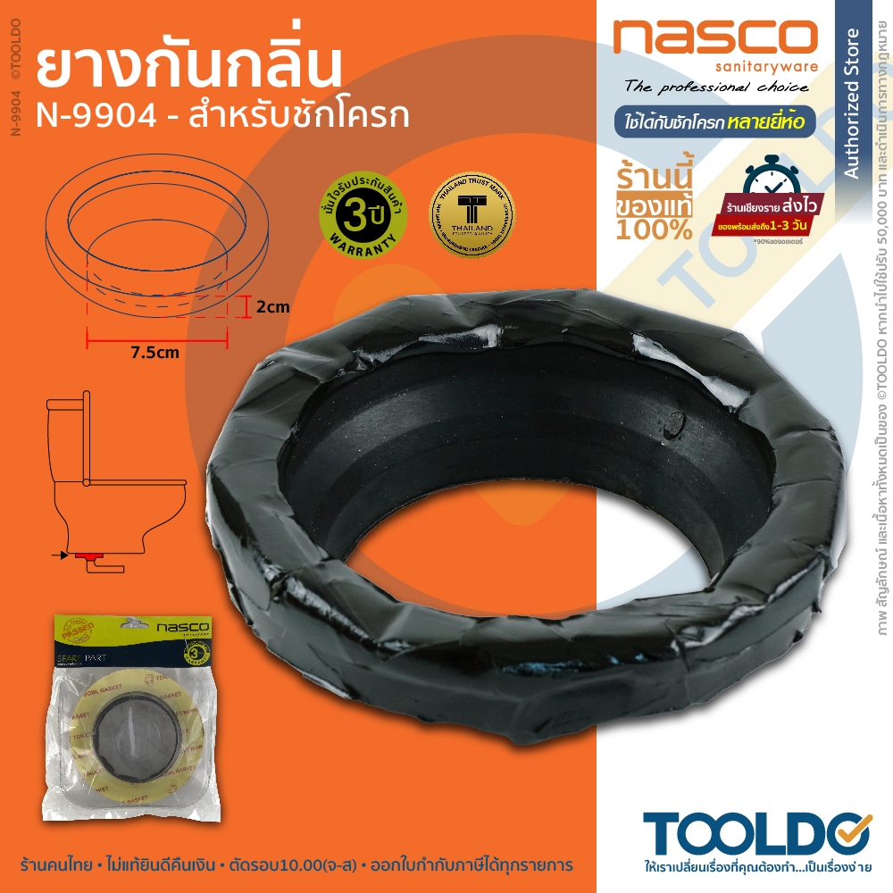 NASCO ประเก็น ยางกันกลิ่น ชักโครก N-9904 ปะเก็นขี้ผึ้ง ปิดรอยต่อ Drain Pipe Sealing Ring Toilet