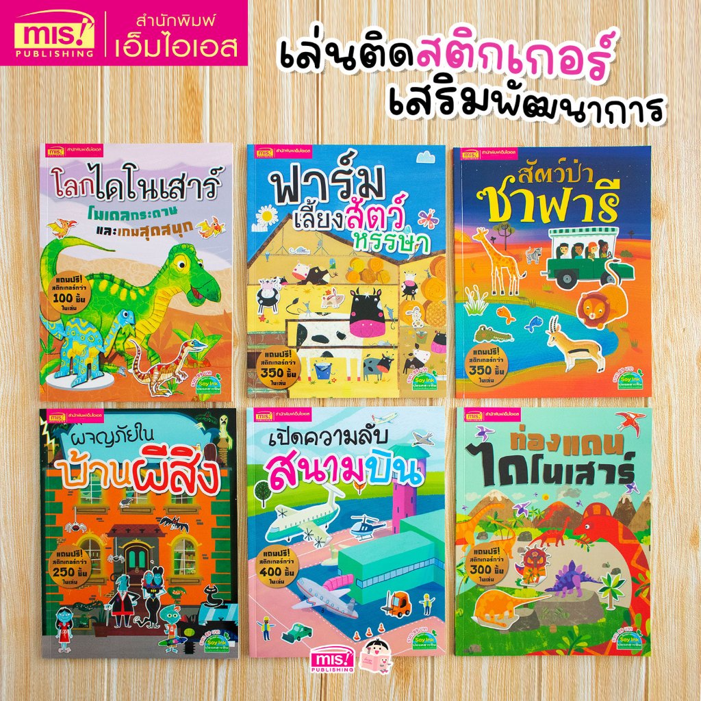 MISBOOK หนังสือสติกเกอร์ 6 เล่ม เล่นติดสติกเกอร์ เสริมพัฒนาการ (ซื้อแยกเล่มได้)