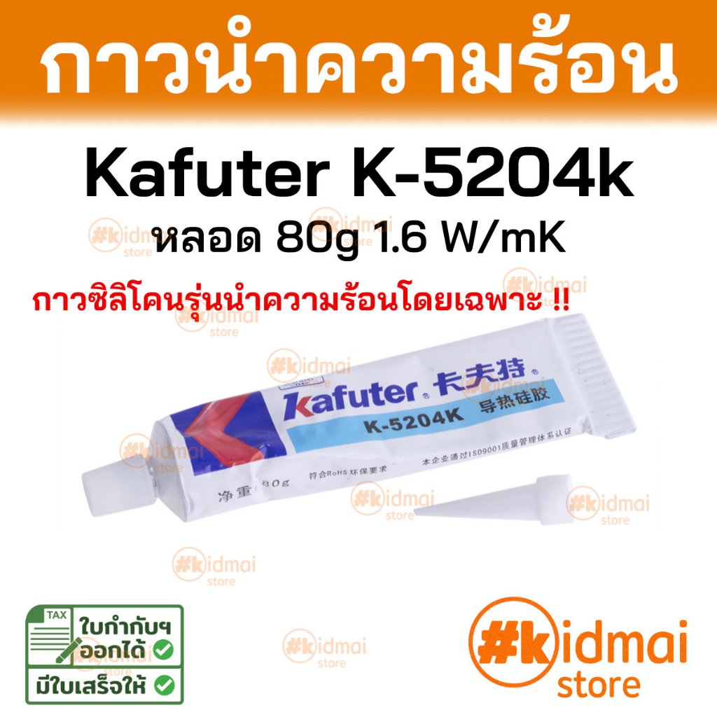[ร้านไทย] กาวเหลวนำความร้อน Kafuter K-5204k หลอดใหญ่ คุ้มค่า Thermally Conductive Adhesive