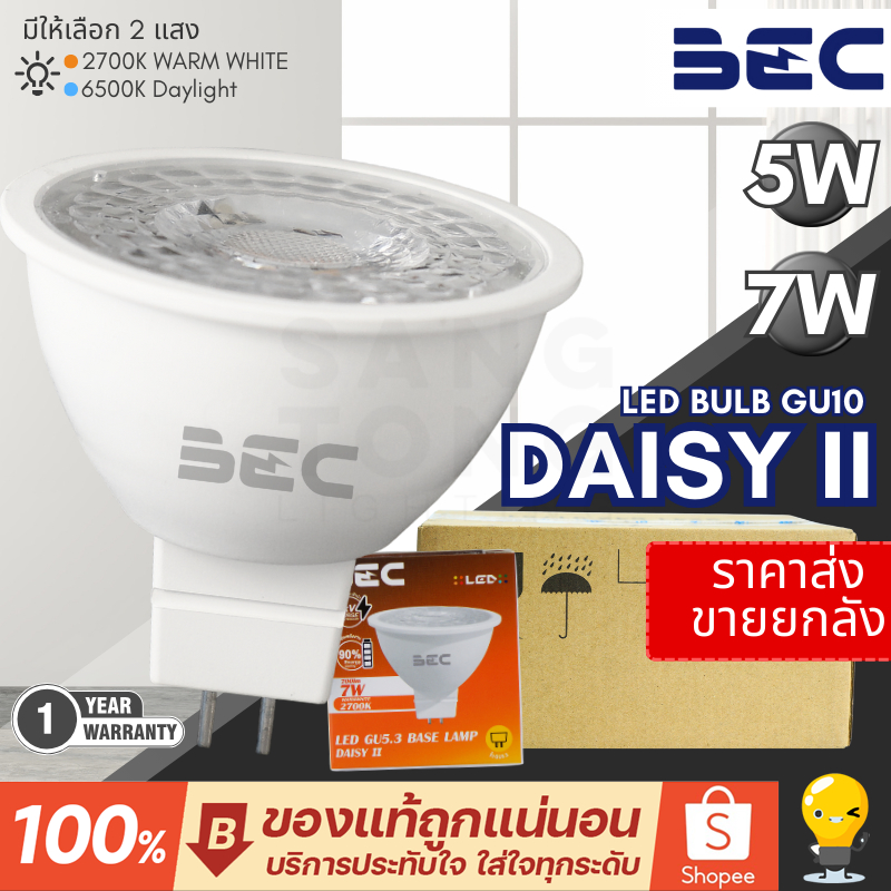 (ยกลัง 10 หลอด) หลอดไฟ LED BEC DAISY II MR16 ขั้ว GU5.3  5W , 7W  2700K แสงส้ม 6500K  แสงขาว