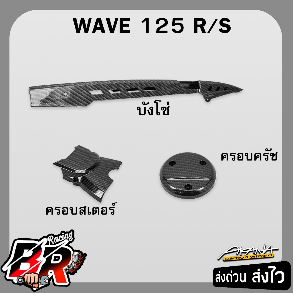 บังโซ่ + ครอบสเตอร์ + ครอบครัช (ชุดเซ็ท 3 ชิ้น) WAVE 125 R, S, i 2005 (ไฟเลี้ยวบังลม) เคฟล่าลายสาน 5D ฟรี สตก.AKANA