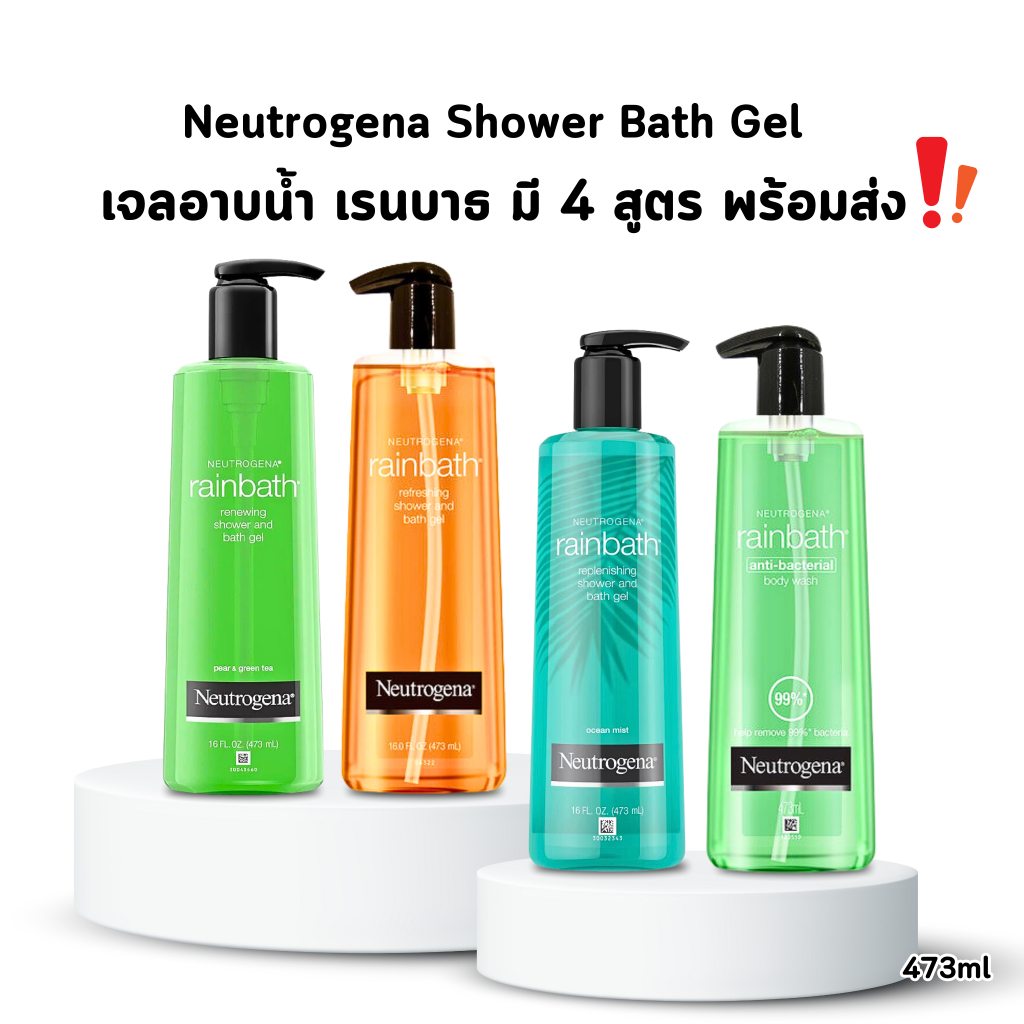 นูโทรจีนา เรนบาธ Neutrogena Rainbath 473ml ครีมอาบน้ำ เรนบาธ 473มล. พร้อมส่ง 4สูตร (ของแท้ 100% ฉลากไทย)